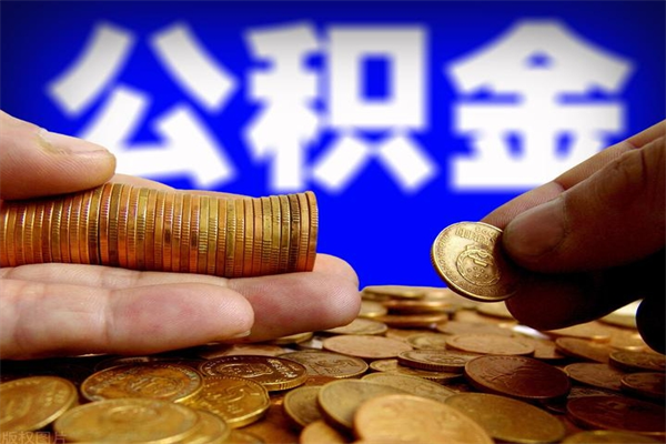 上饶我的公积金有17000能取多少（上饶急用钱,公积金怎么提现）