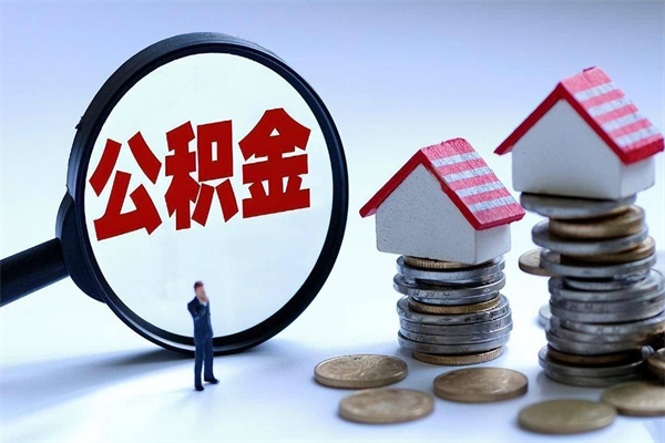 上饶公积金套现后2天就查了（上饶急用钱怎么把公积金取出来）